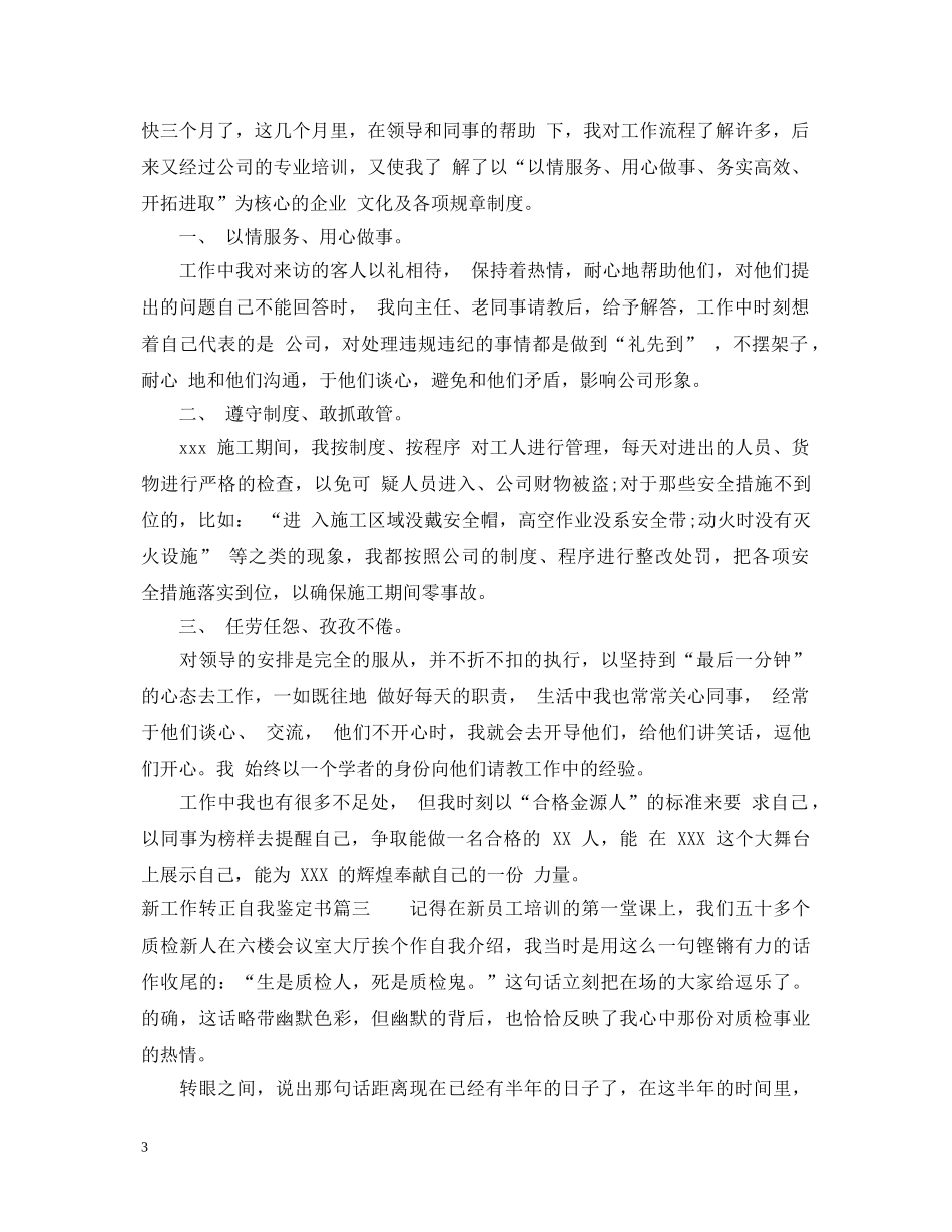 20XX年新工作转正自我鉴定书 _第3页