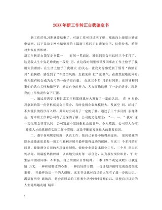 20XX年新工作转正自我鉴定书 