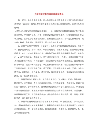 大学毕业生登记表的班组鉴定意见 