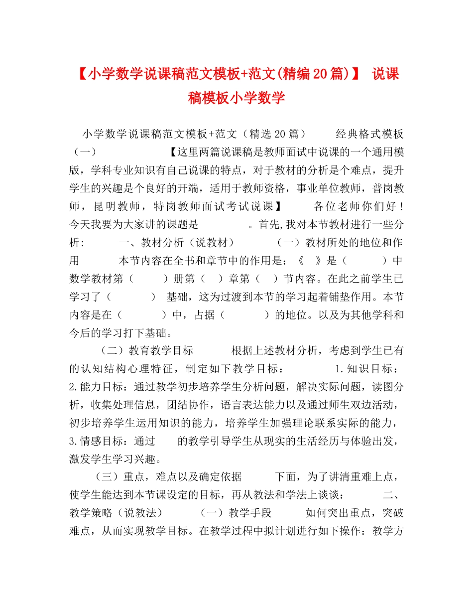 【小学数学说课稿范文模板+范文(精编20篇)】 说课稿模板小学数学 _第1页