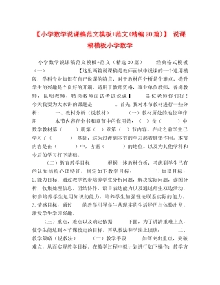 【小学数学说课稿范文模板+范文(精编20篇)】 说课稿模板小学数学 