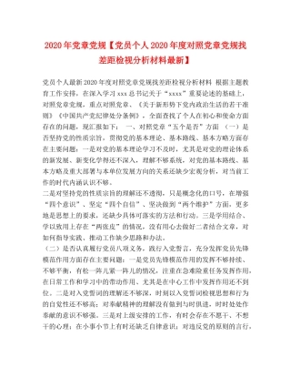 2024年党章党规【党员个人2024年度对照党章党规找差距检视分析材料最新】 