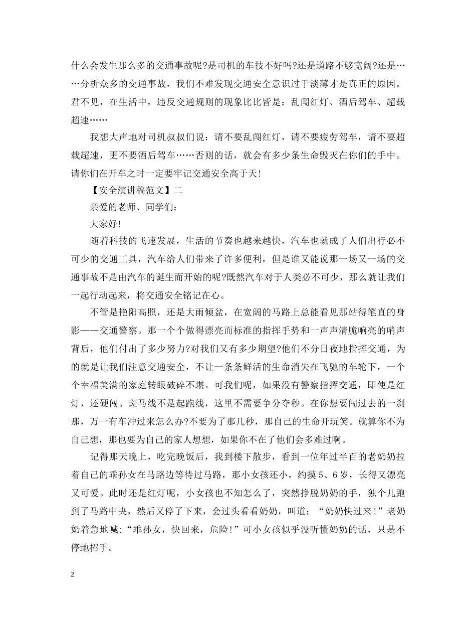 安全防范不可小觑演讲稿范文（四） _第2页
