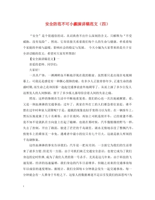 安全防范不可小觑演讲稿范文（四） 