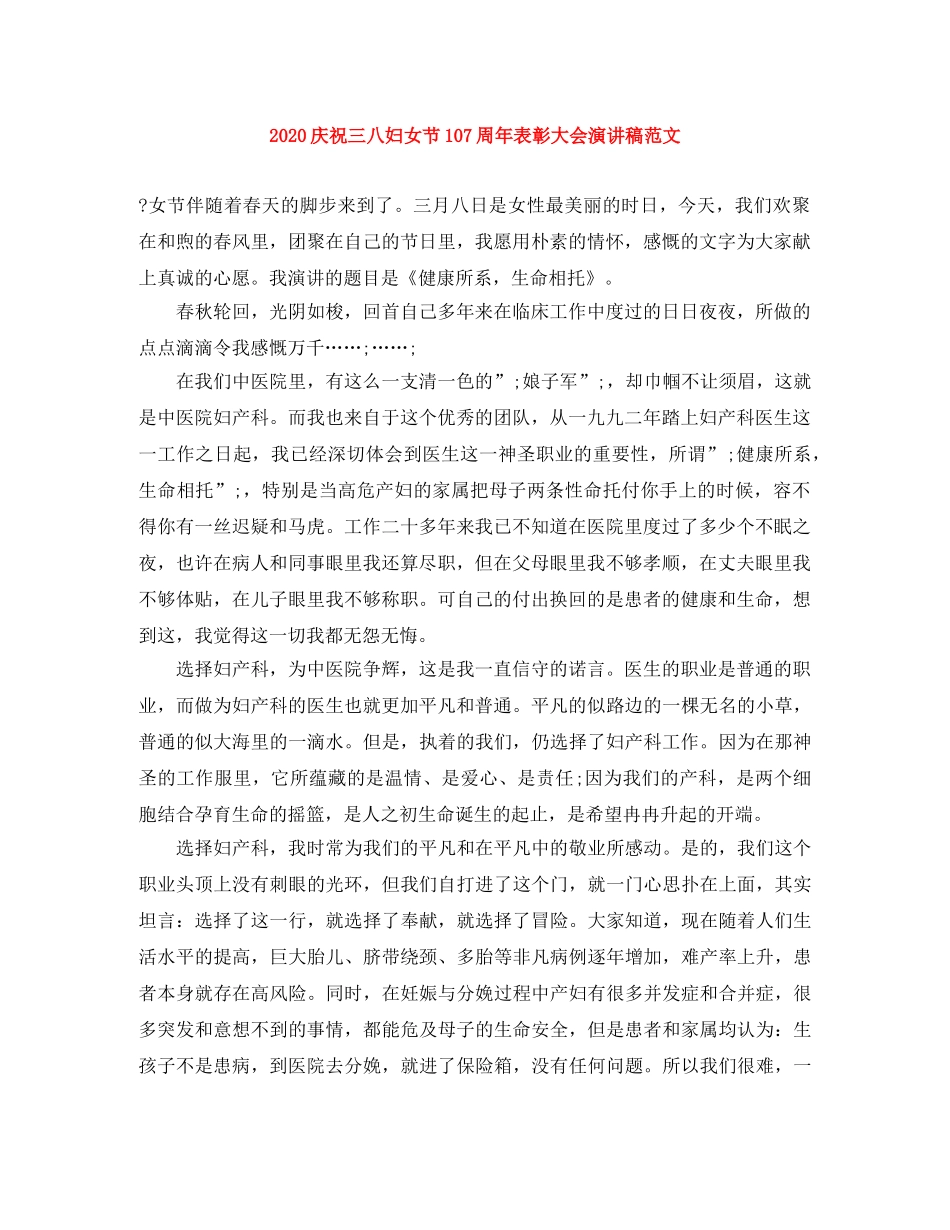 2024庆祝三八妇女节107周年表彰大会演讲稿范文 _第1页