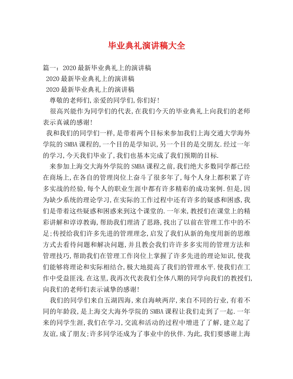 毕业典礼演讲稿大全2 _第1页