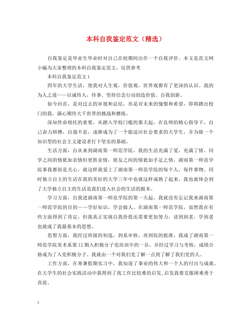 本科自我鉴定范文（精选） _第1页