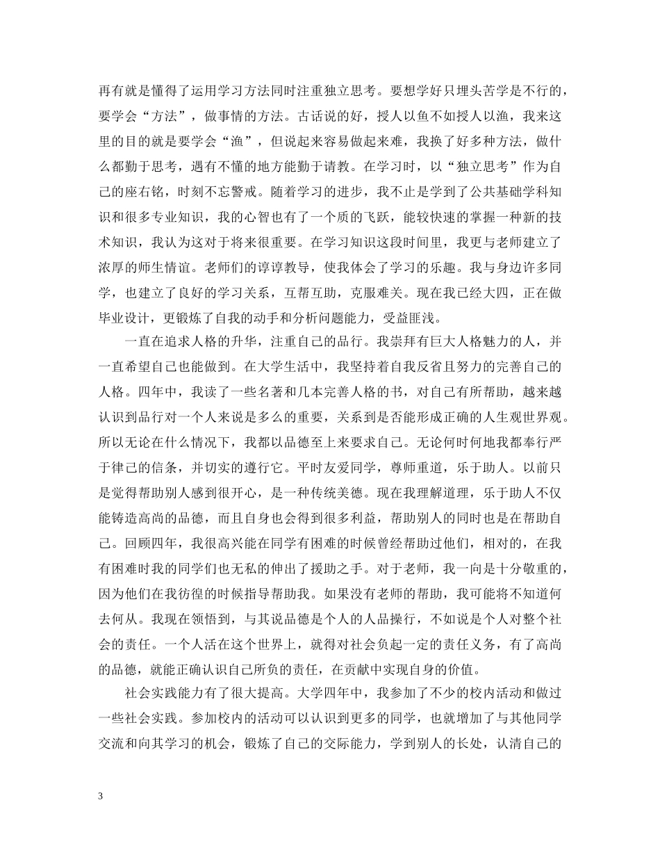 本科自我鉴定范文（精选） _第3页