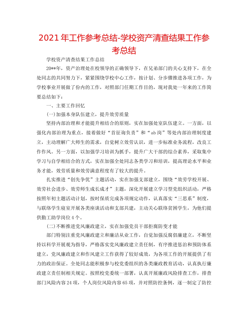 2024年工作参考总结-学校资产清查结果工作参考总结 _第1页