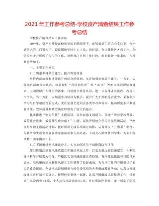 2024年工作参考总结-学校资产清查结果工作参考总结 