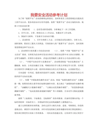 我要安全活动参考计划 