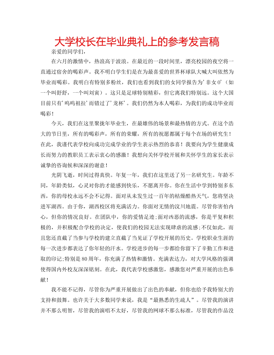 大学校长在毕业典礼上的参考发言稿 _第1页