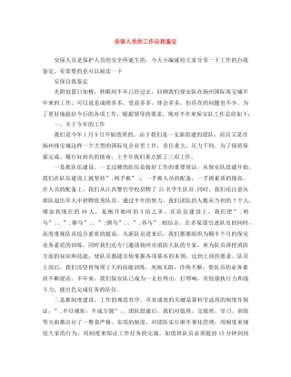 安保人员的工作自我鉴定 