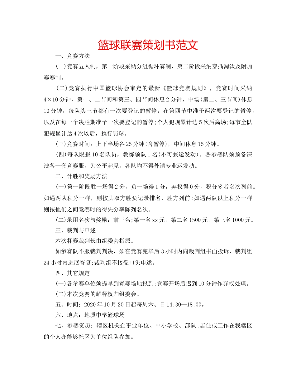 篮球联赛策划书范文 _第1页