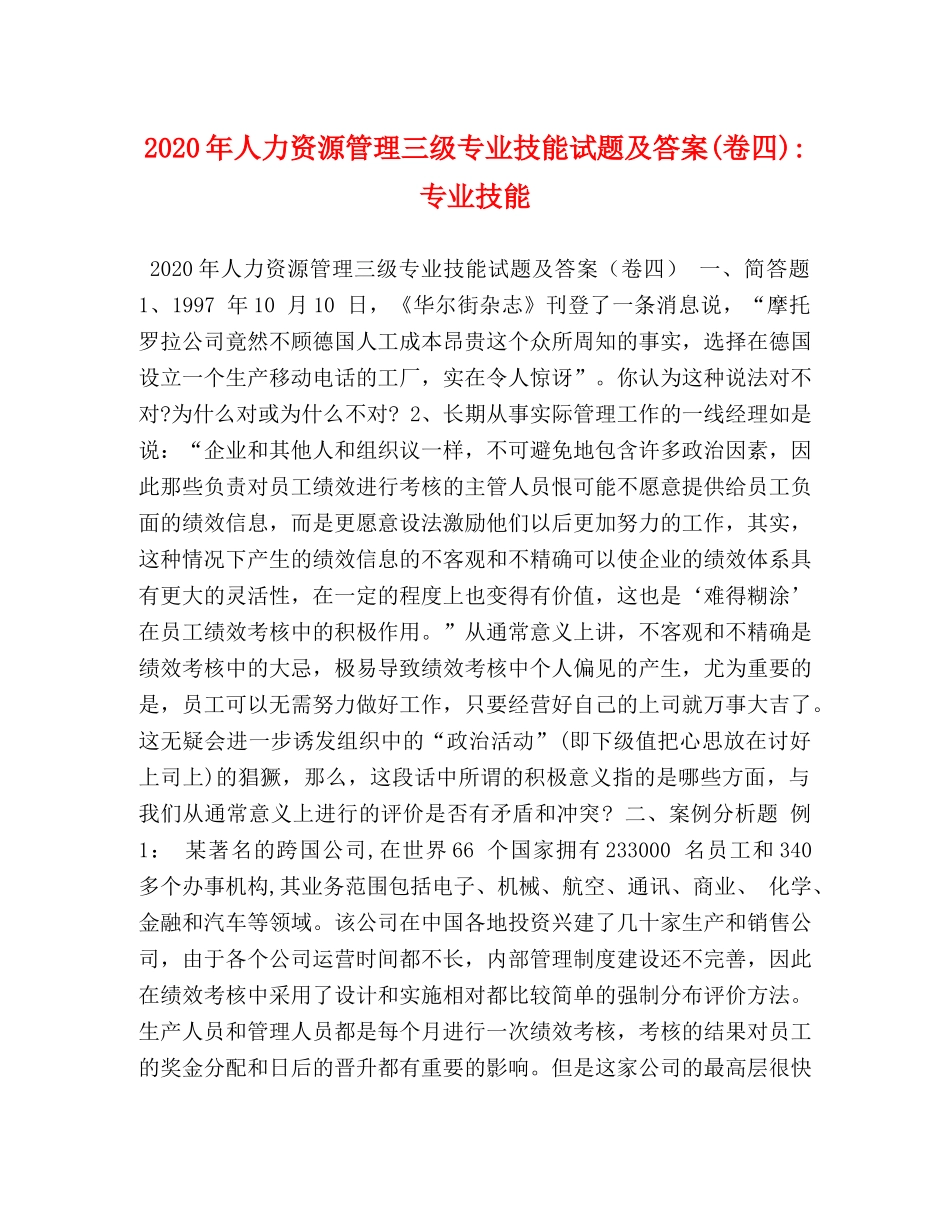 2024年人力资源管理三级专业技能试题及答案(卷四)-专业技能 _第1页