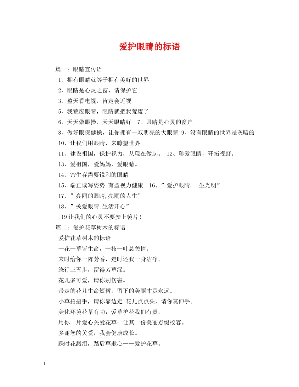 爱护眼睛的标语 _第1页