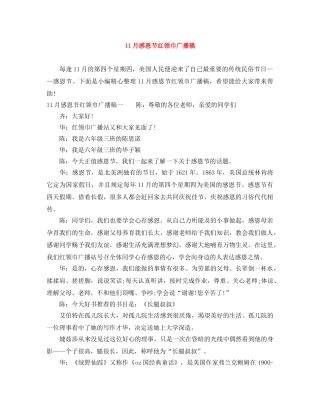 11月感恩节红领巾广播稿 