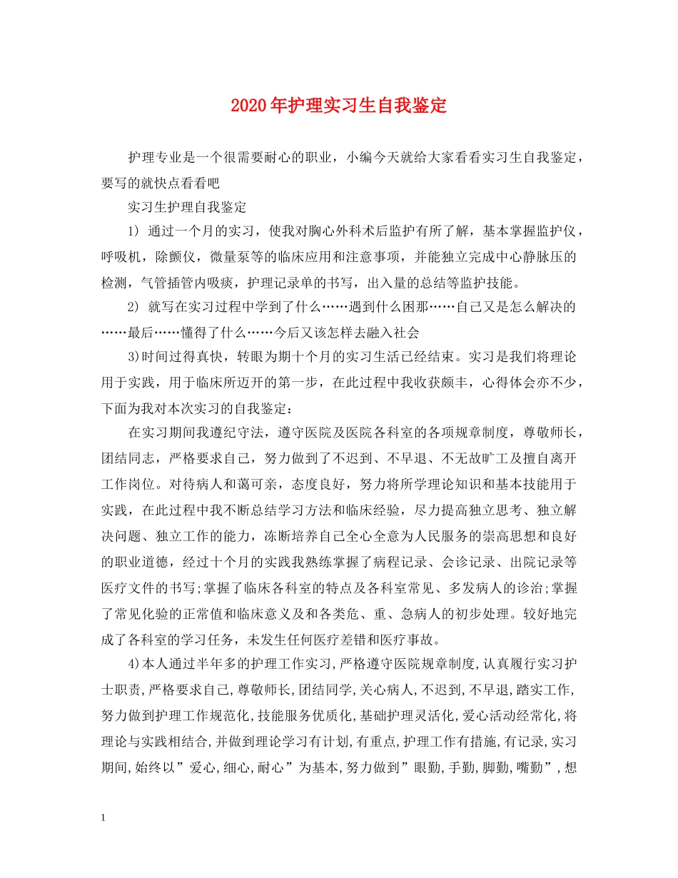 2024年护理实习生自我鉴定 _第1页