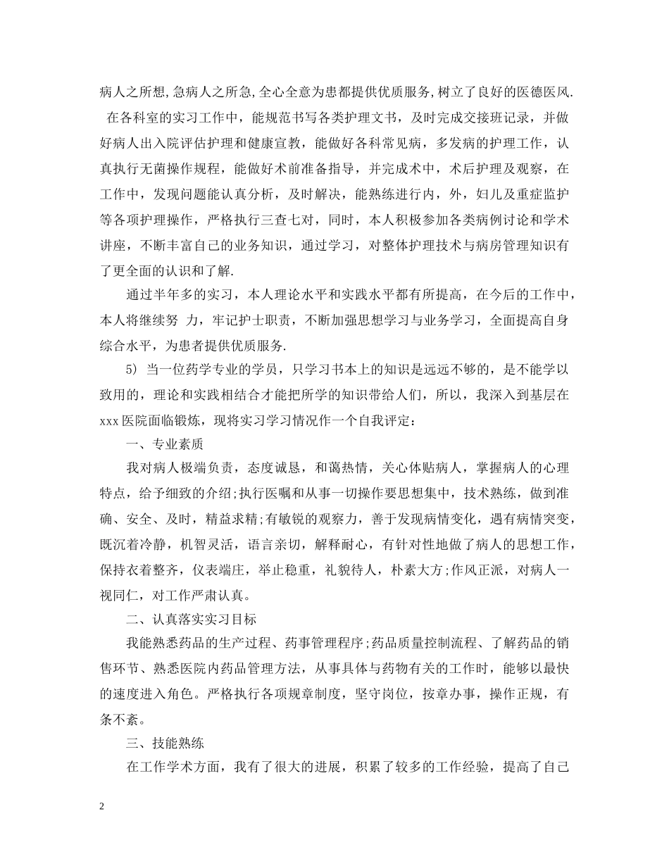 2024年护理实习生自我鉴定 _第2页