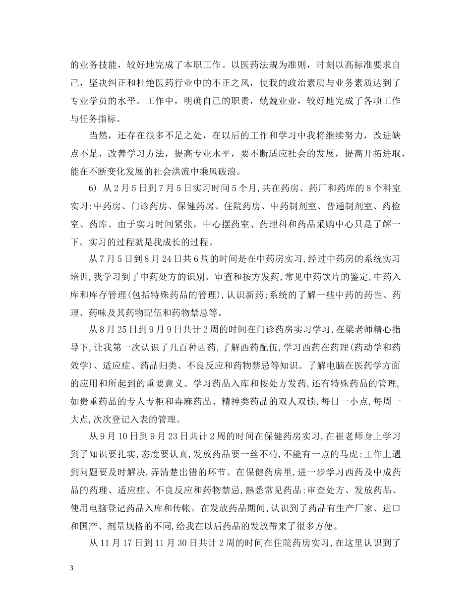 2024年护理实习生自我鉴定 _第3页