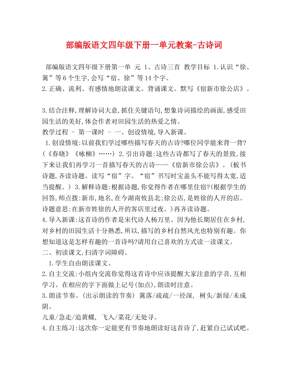 部编版语文四年级下册一单元教案-古诗词 _第1页