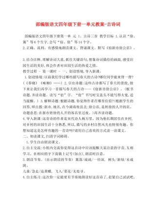 部编版语文四年级下册一单元教案-古诗词 