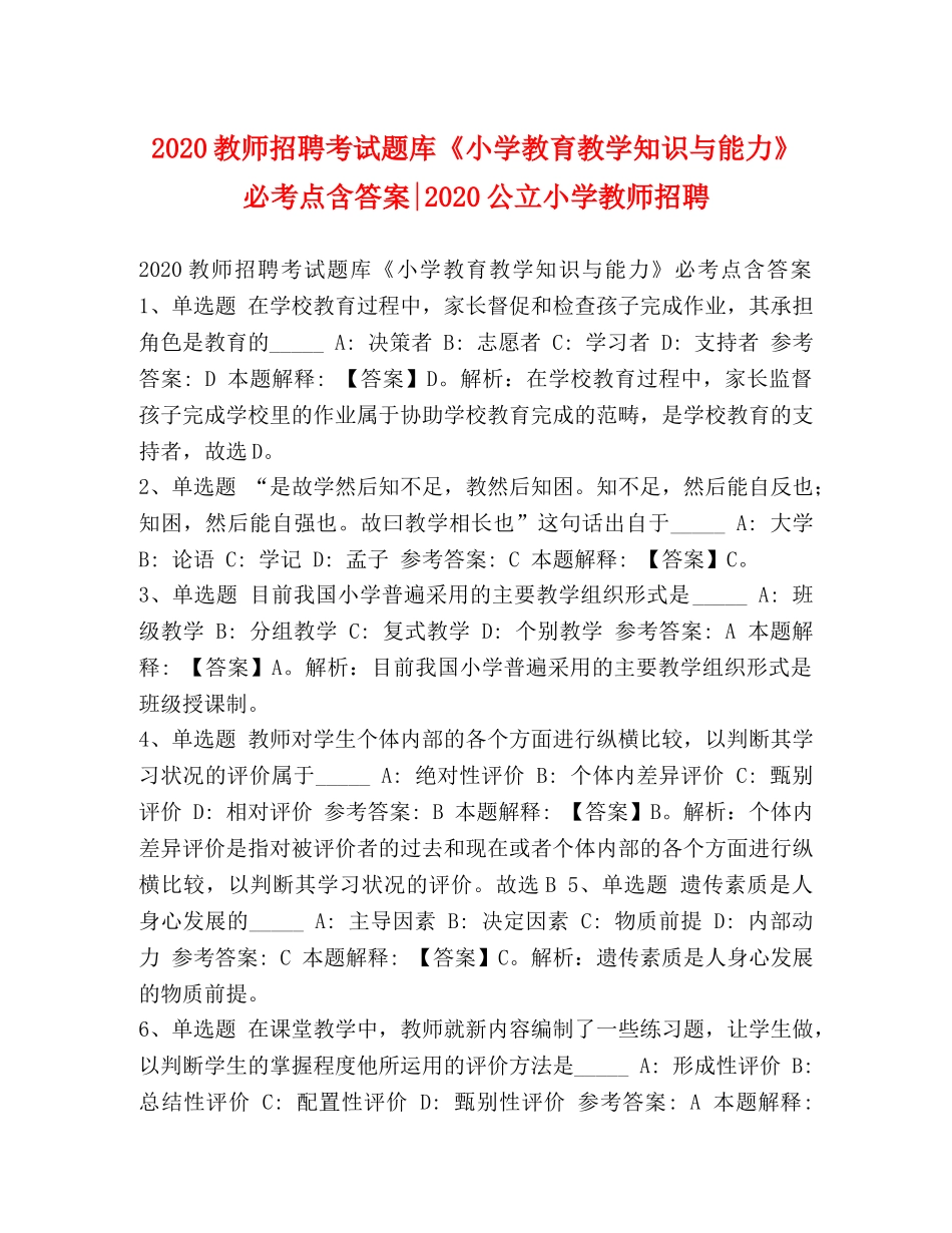2024教师招聘考试题库《小学教育教学知识与能力》必考点含答案-2024公立小学教师招聘 _第1页