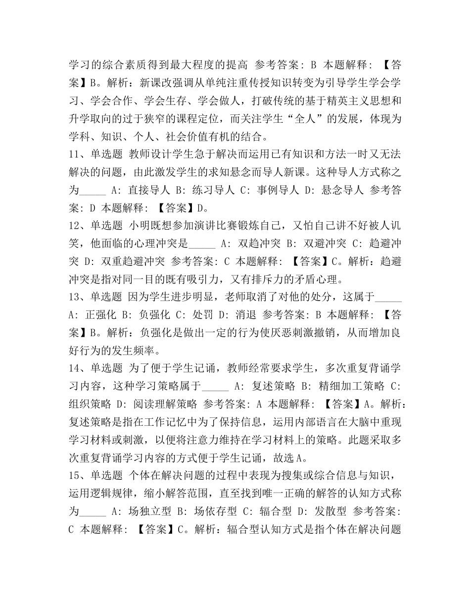 2024教师招聘考试题库《小学教育教学知识与能力》必考点含答案-2024公立小学教师招聘 _第3页