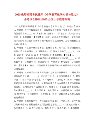 2024教师招聘考试题库《小学教育教学知识与能力》必考点含答案-2024公立小学教师招聘 