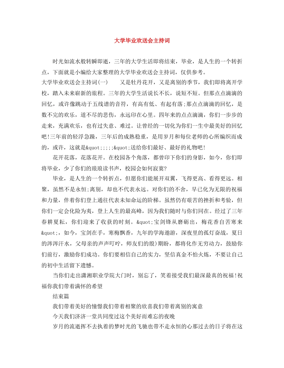 大学毕业欢送会主持词 _第1页
