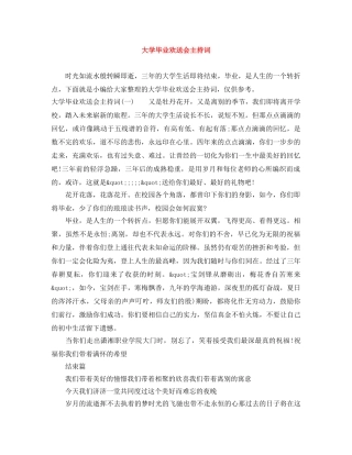 大学毕业欢送会主持词 
