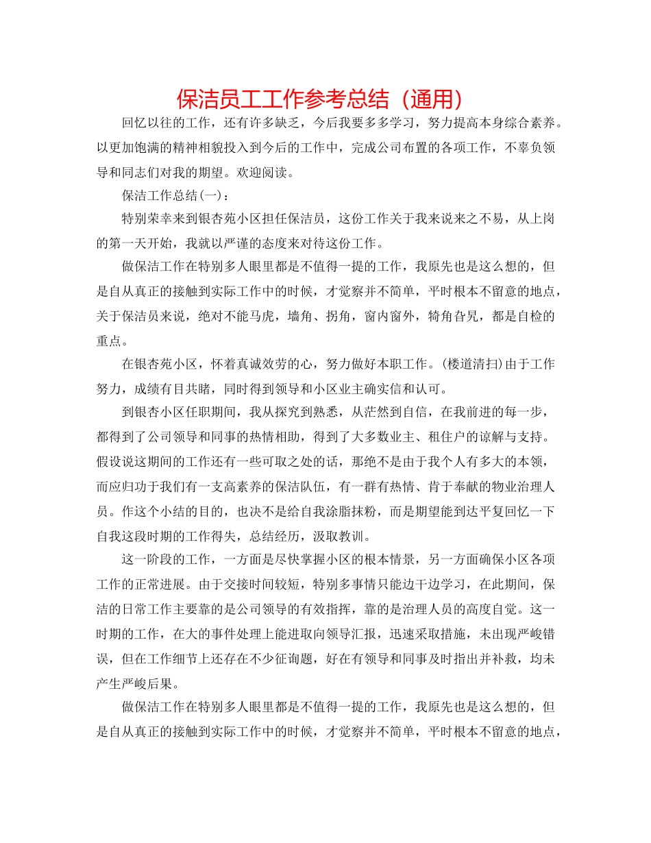 保洁员工工作参考总结（通用） _第1页