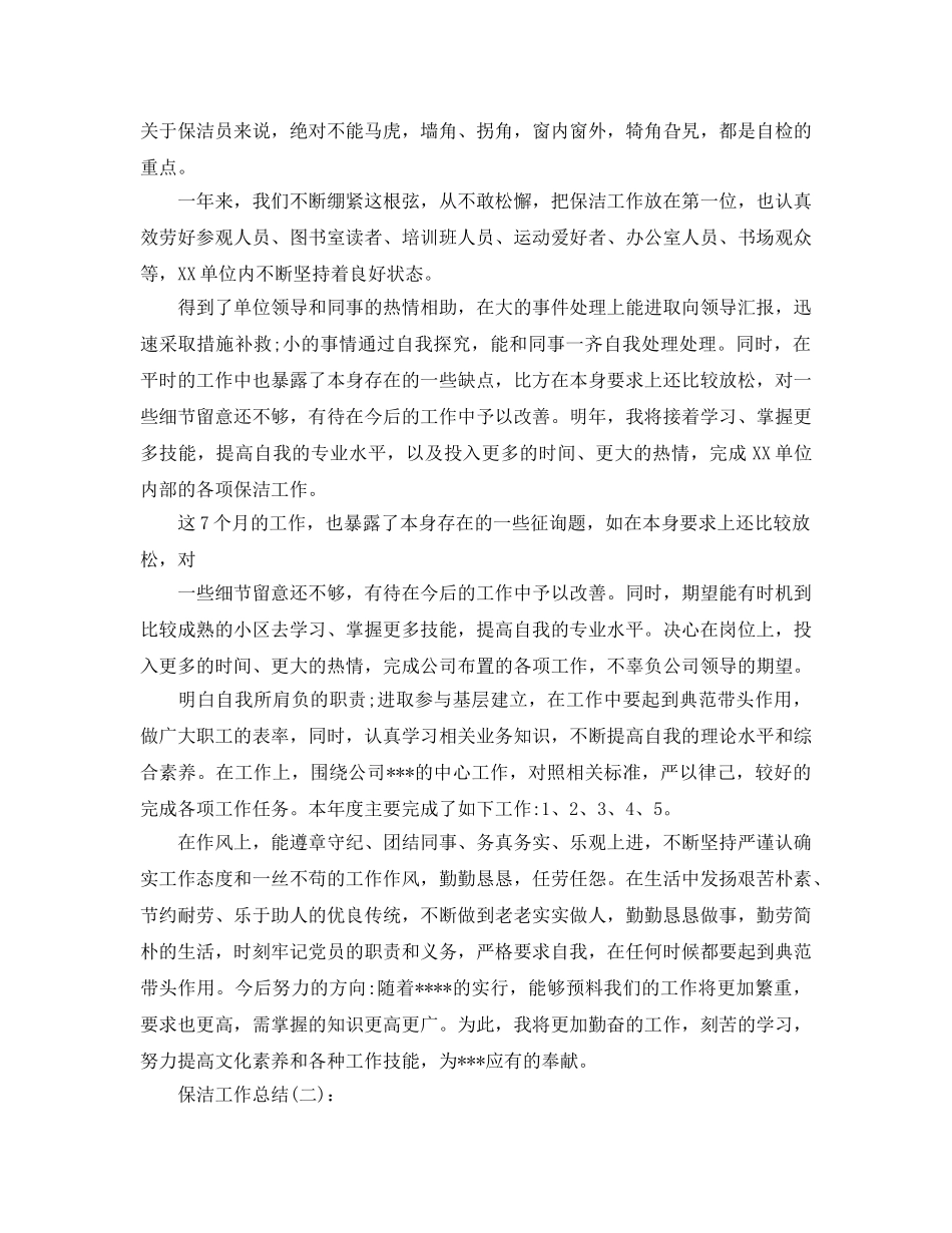 保洁员工工作参考总结（通用） _第2页