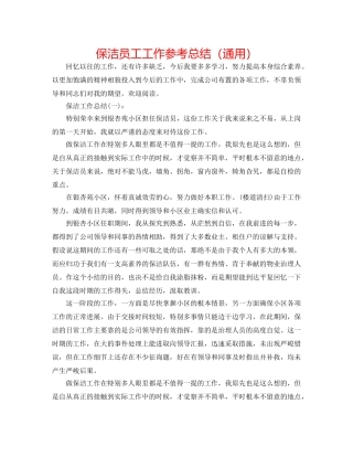 保洁员工工作参考总结（通用） 