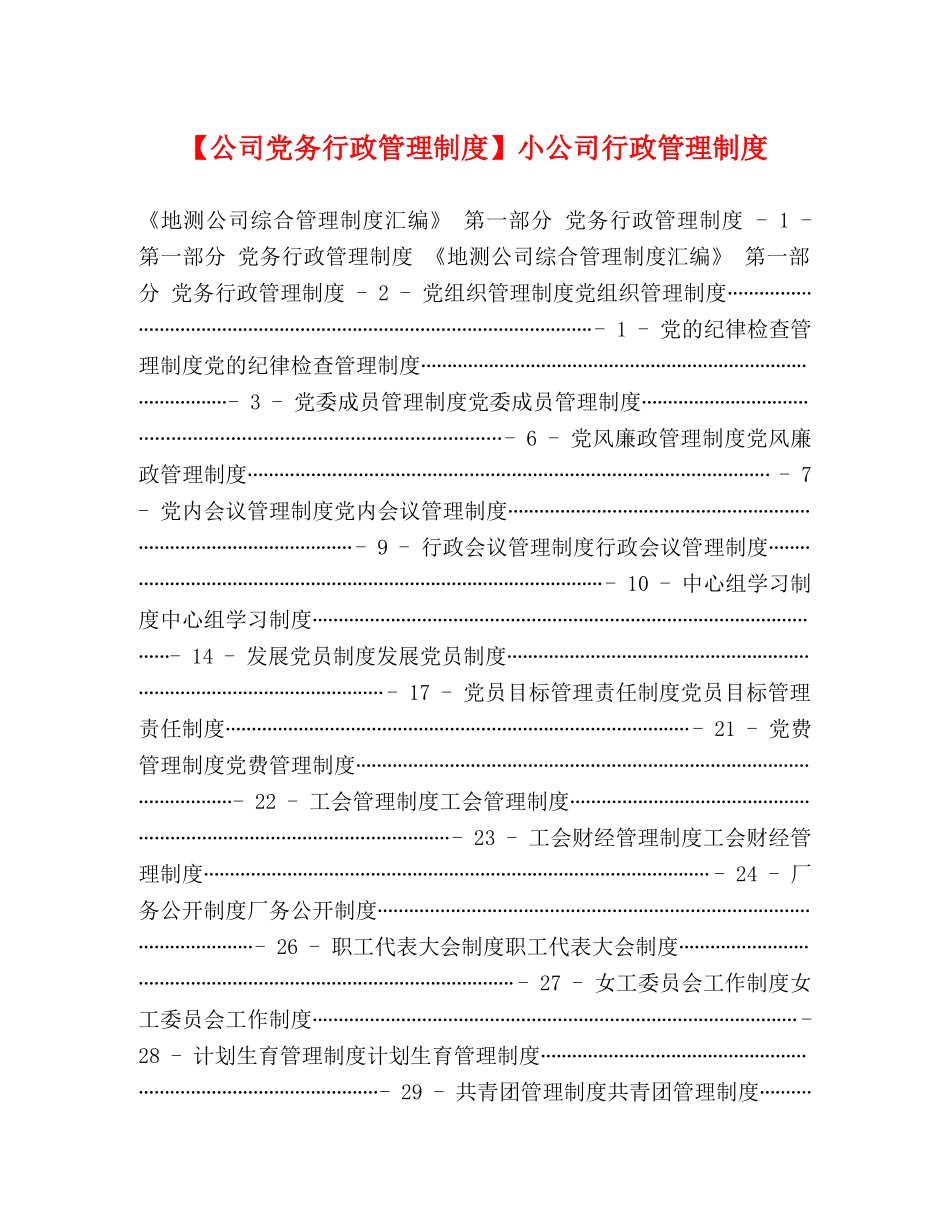 【公司党务行政管理制度】小公司行政管理制度 _第1页