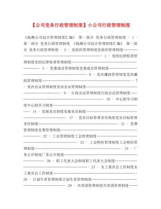 【公司党务行政管理制度】小公司行政管理制度 