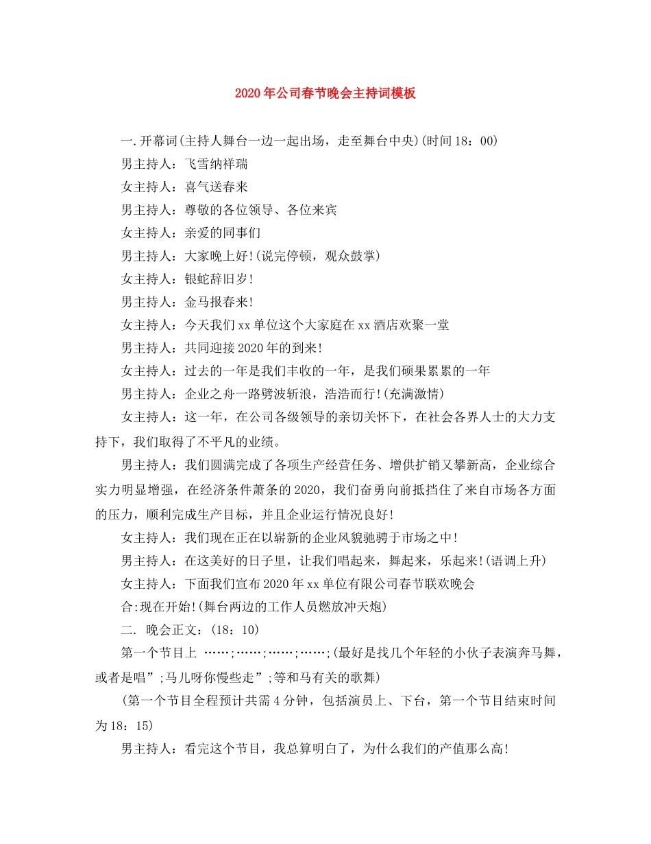 2024年公司春节晚会主持词模板 _第1页