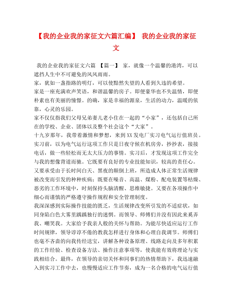 【我的企业我的家征文六篇汇编】 我的企业我的家征文 _第1页
