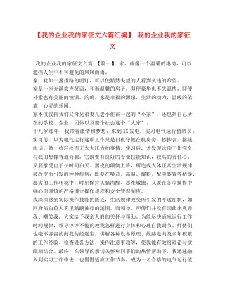 【我的企业我的家征文六篇汇编】 我的企业我的家征文 