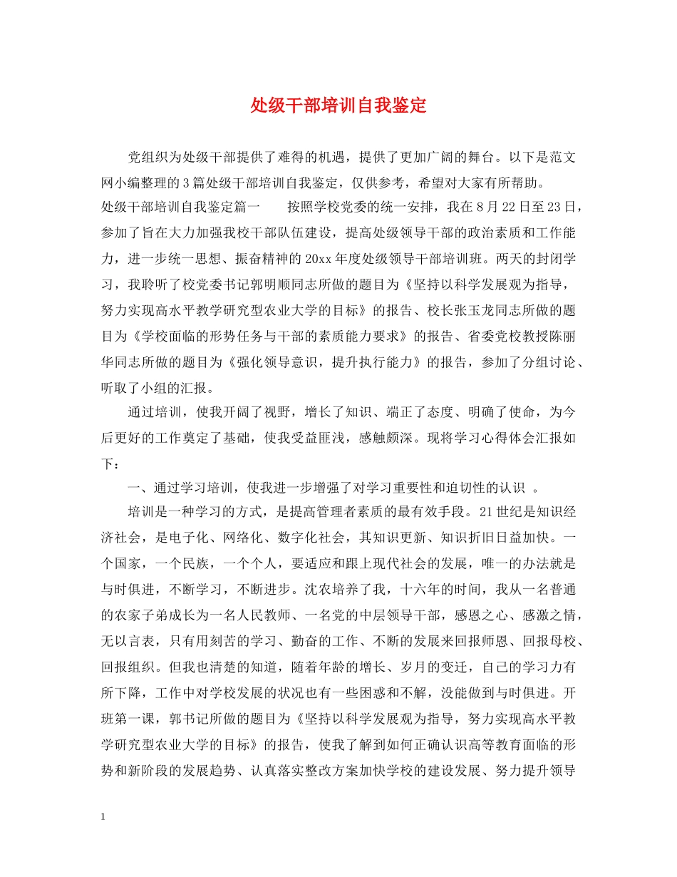 处级干部培训自我鉴定 _第1页