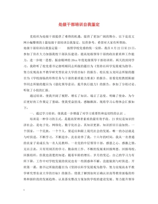 处级干部培训自我鉴定 