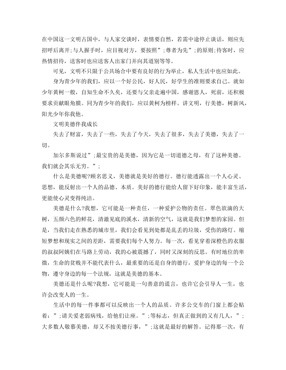 2024年文明美德伴我成长演讲稿烦范文 _第3页