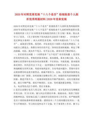 2024年对照党章党规“十八个是否”检视检查个人剖析优秀两篇材料-2024年党章党规 