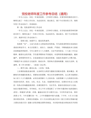 党校教师年度工作参考总结（通用） 