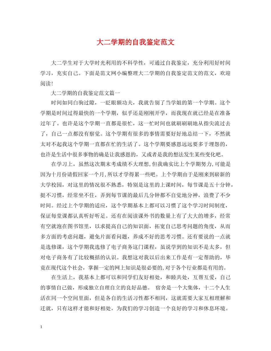 大二学期的自我鉴定范文 _第1页