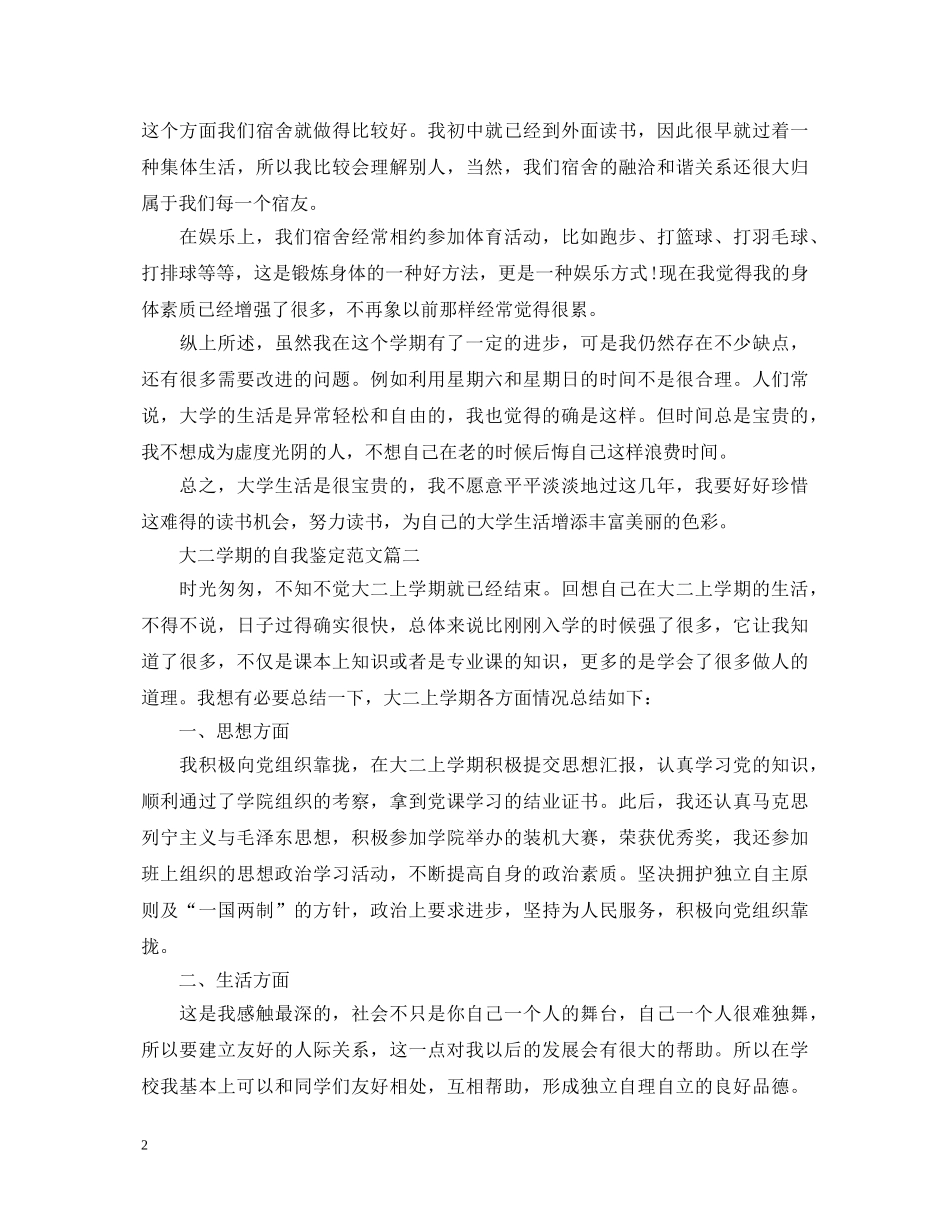 大二学期的自我鉴定范文 _第2页