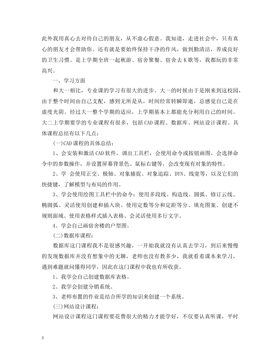 大二学期的自我鉴定范文 _第3页