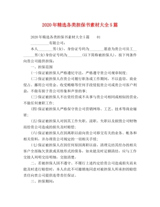 2024年精选各类担保书素材大全5篇 