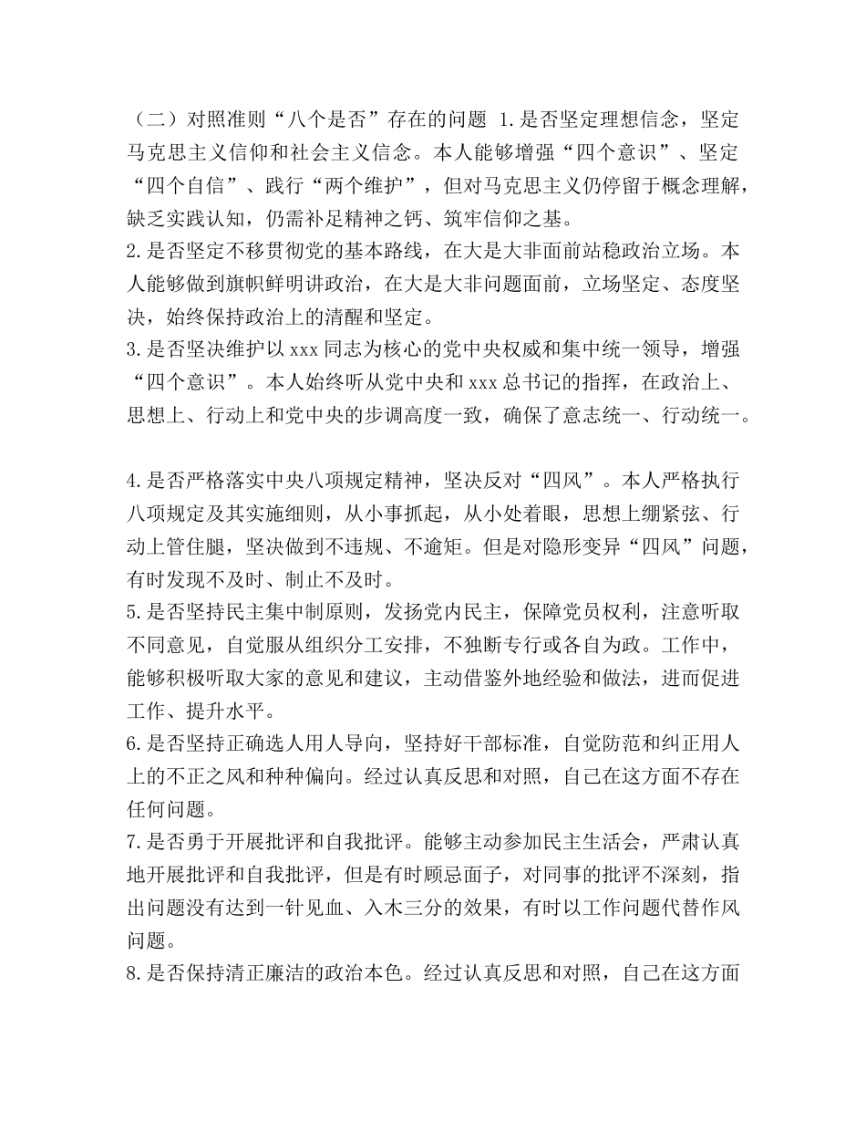 党员干部对照党章党规找差距对照“十八个是否”检视整改材料_党章党规 _第3页