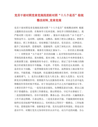 党员干部对照党章党规找差距对照“十八个是否”检视整改材料_党章党规 